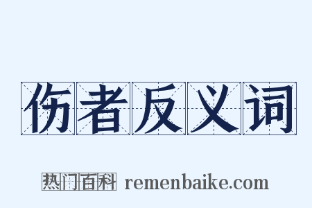 伤者反义词是什么意思的图片